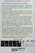 Предизвикателството - Ел Кенеди - задна корица