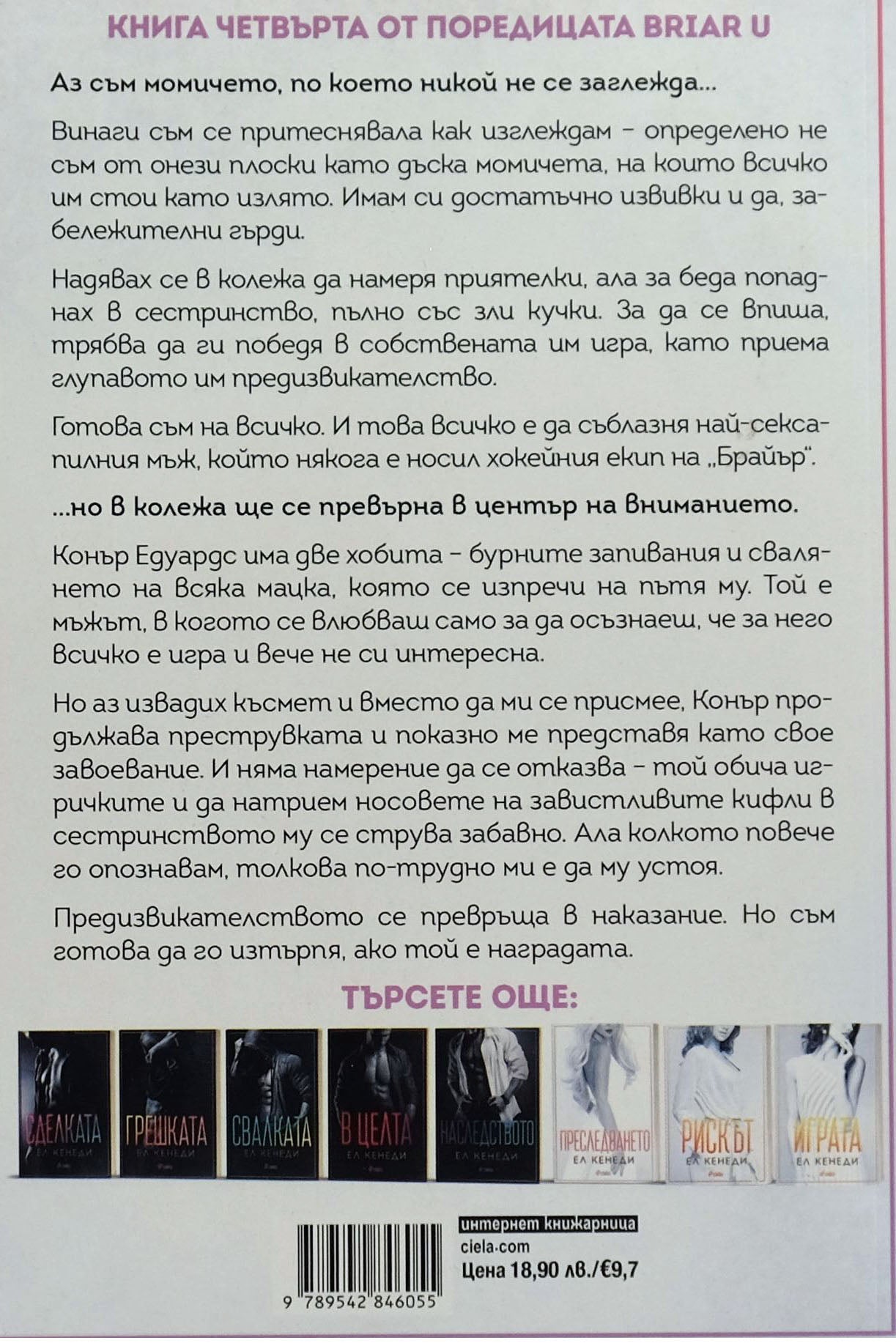 Предизвикателството - Ел Кенеди - задна корица