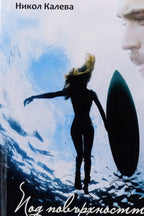 Под повърхността - Никол Калева - предна корица