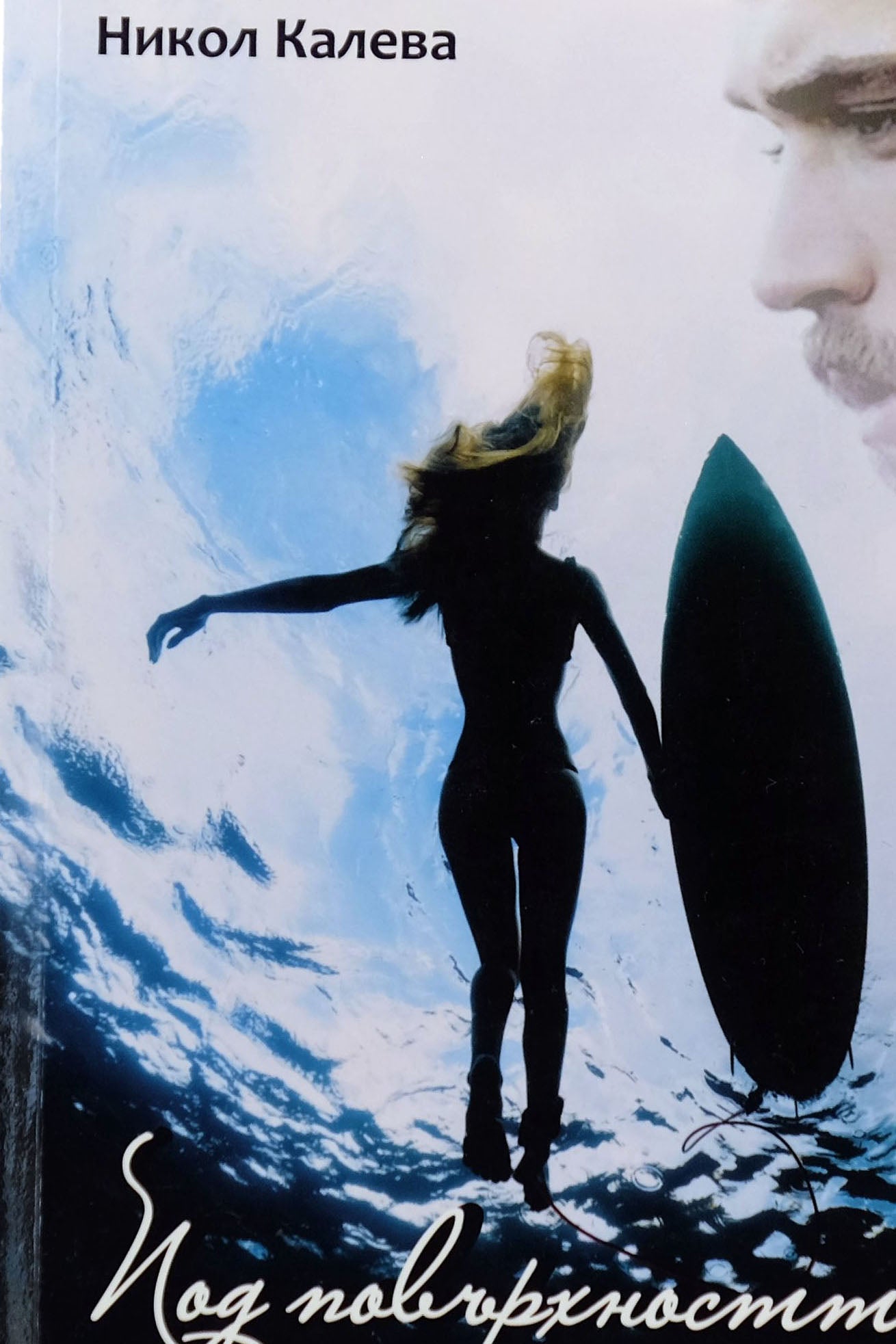 Под повърхността - Никол Калева - предна корица