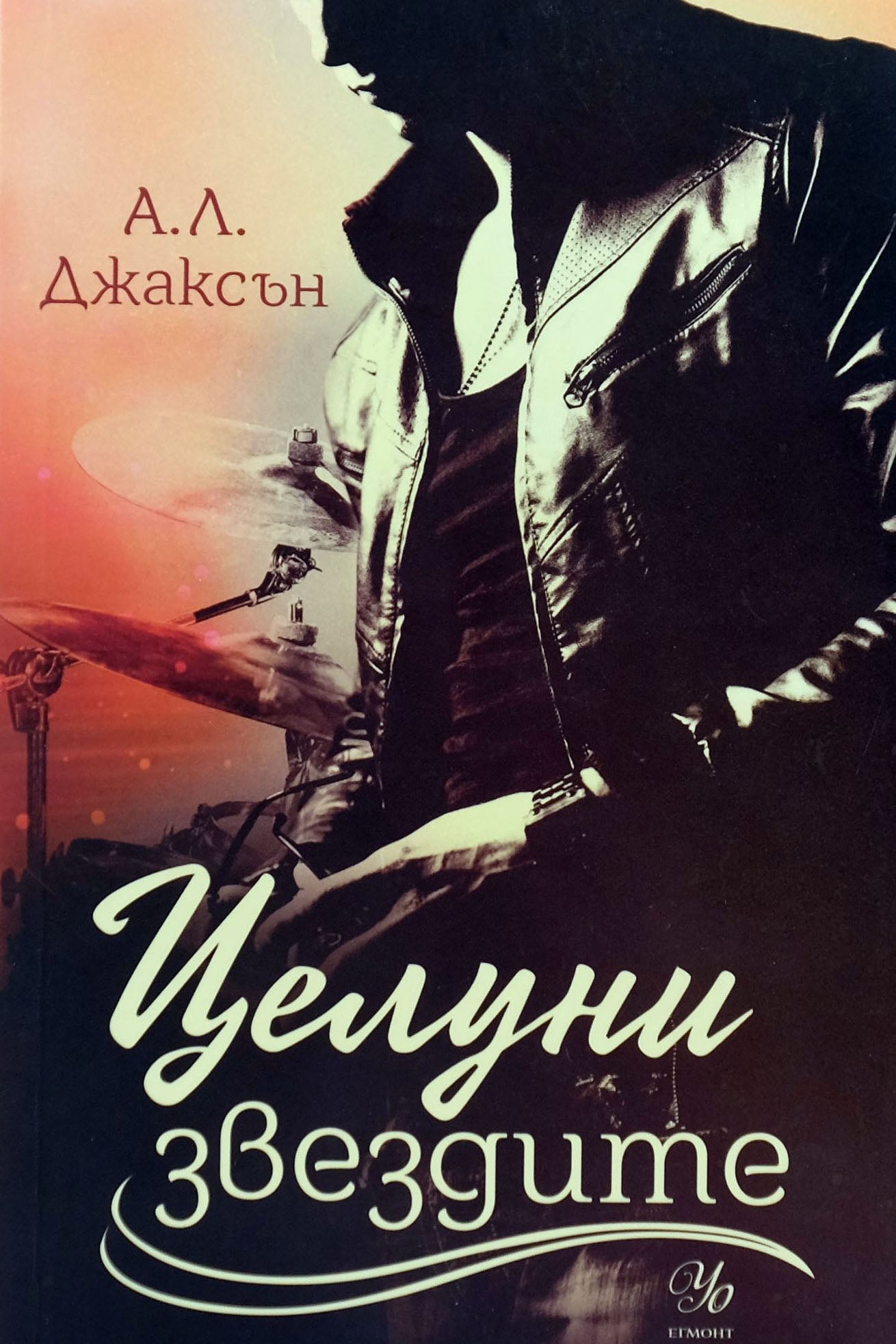 Целуни звездите - А.Л. Джаксън - предна корица