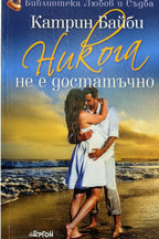 Никога не е достатъчно - Катрин Байби - предна корица