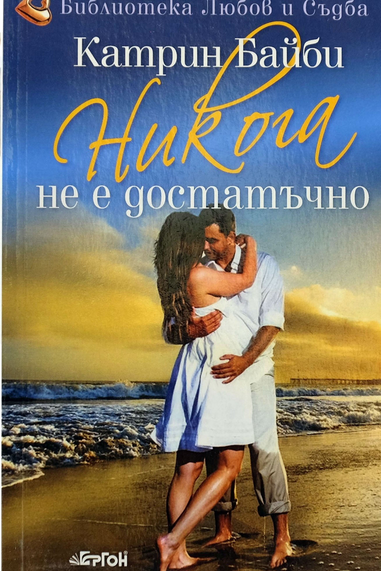 Никога не е достатъчно - Катрин Байби - предна корица