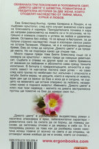 Дивото цвете - Кимбърли Фрийман - задна корица