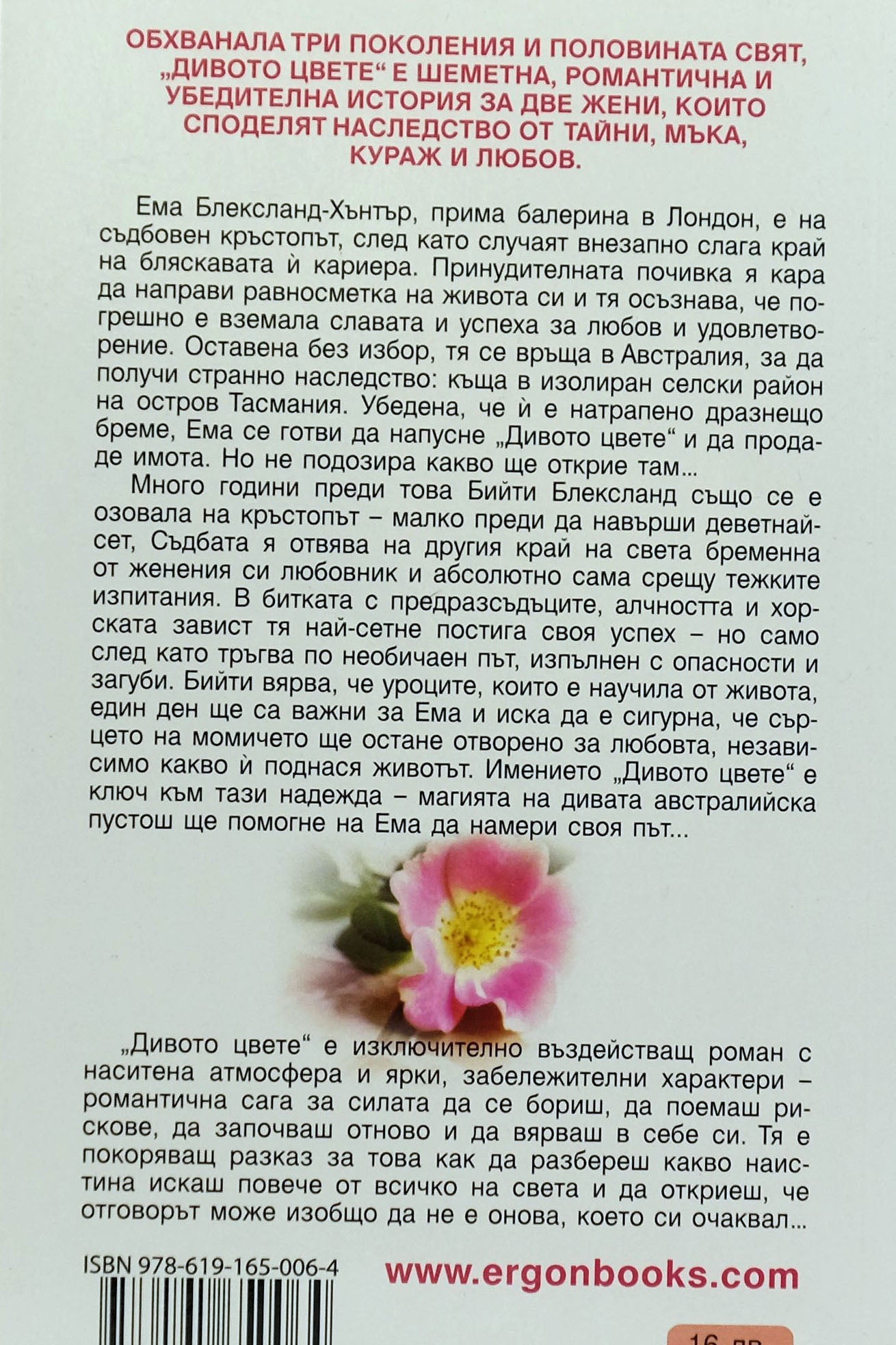 Дивото цвете - Кимбърли Фрийман - задна корица