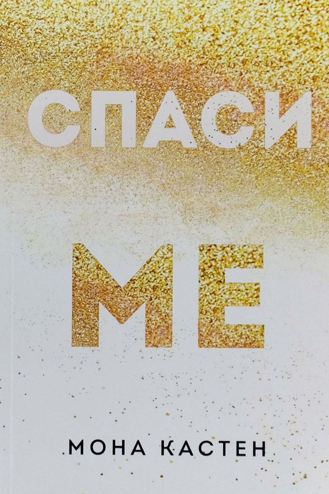 Спаси ме - Мона Кастен - предна корица