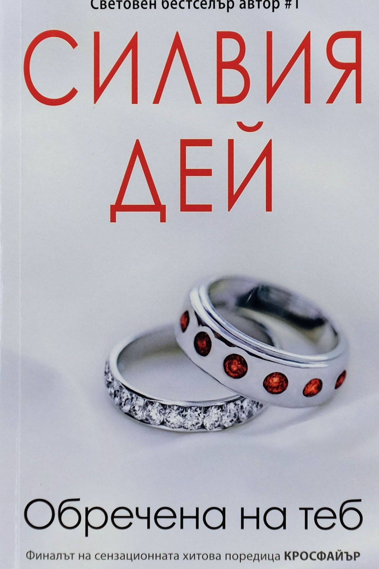 Обречена на теб - Силвия Дей - предна корица