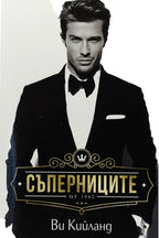 Съперниците - Ви Кийланд - предна корица