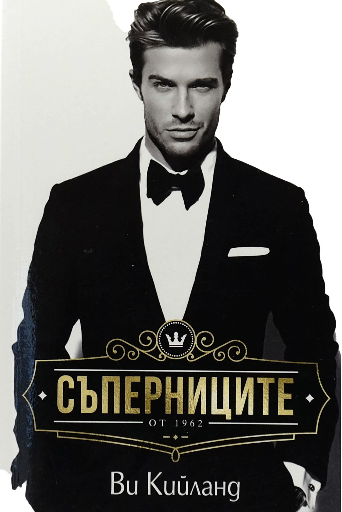 Съперниците - Ви Кийланд - предна корица