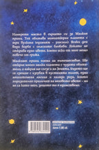 Малкият принц - Антоан дьо Сент-Екзюпери - задна корица