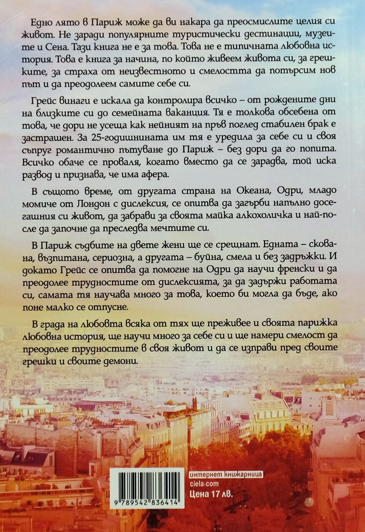 Едно лято в париж - Сара Морган - задна корица