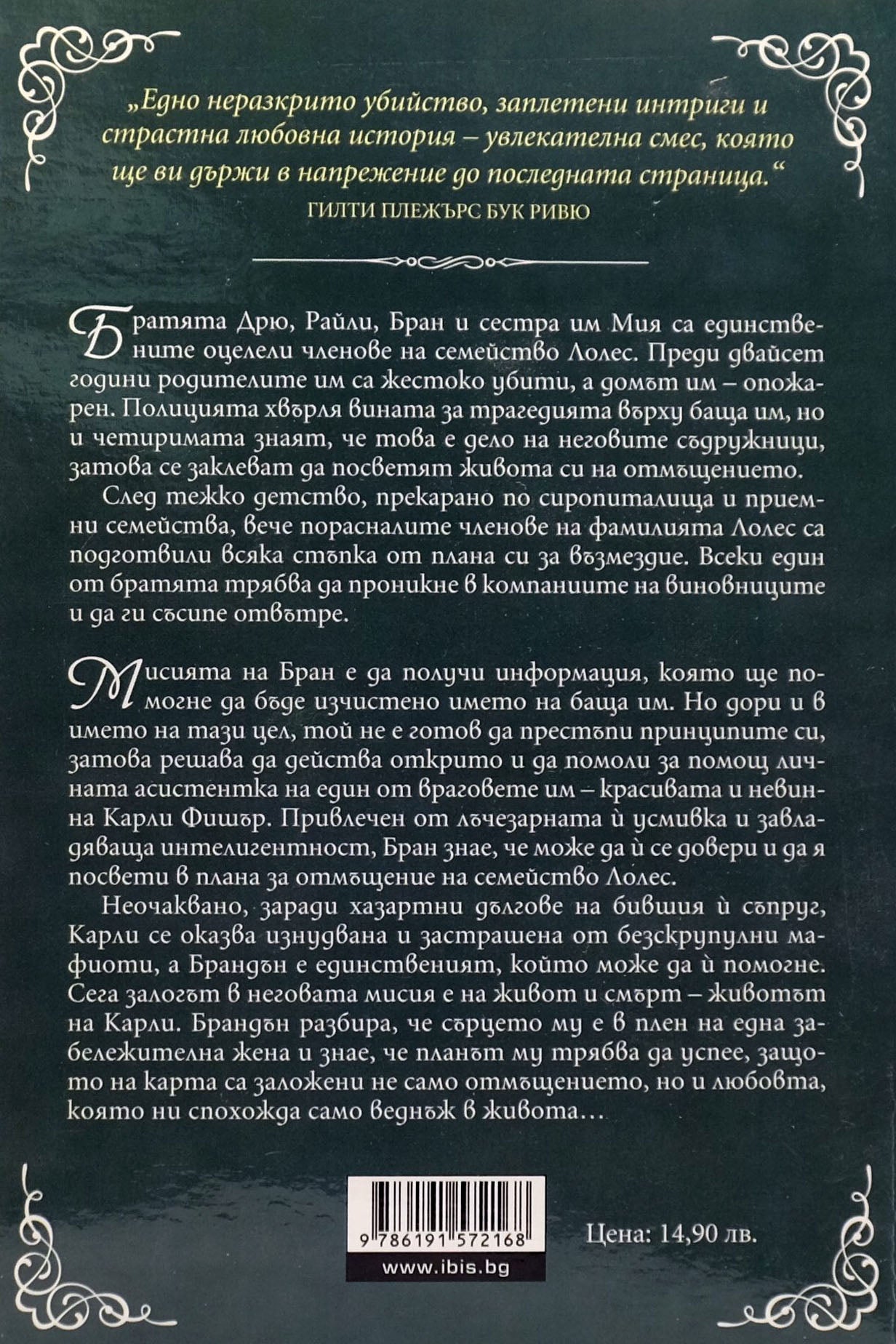 Разплата - Лекси Блейк - задна корица