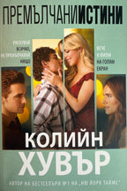 Премълчани истини - Колийн Хувър - предна корица
