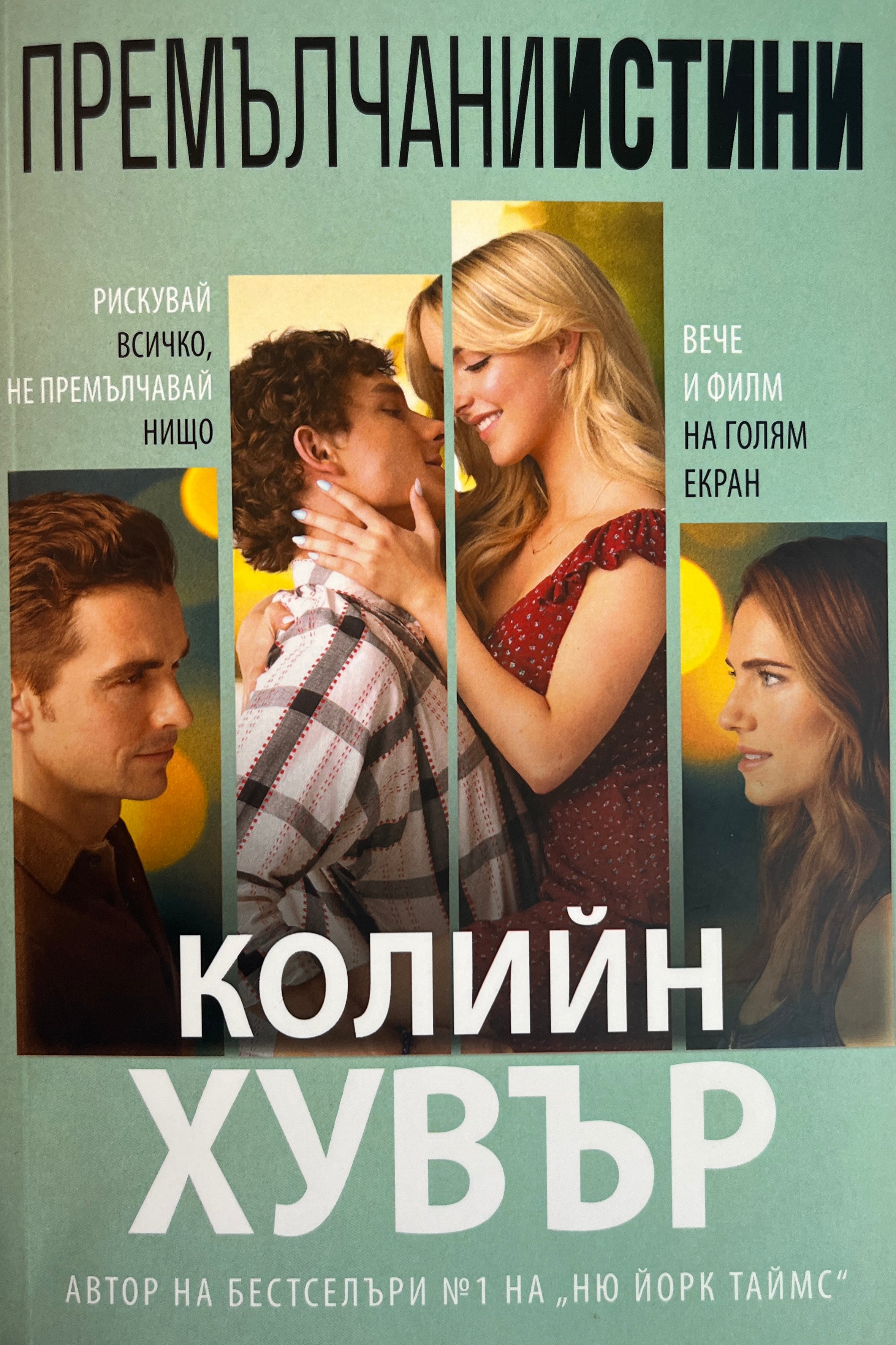 Премълчани истини - Колийн Хувър - предна корица