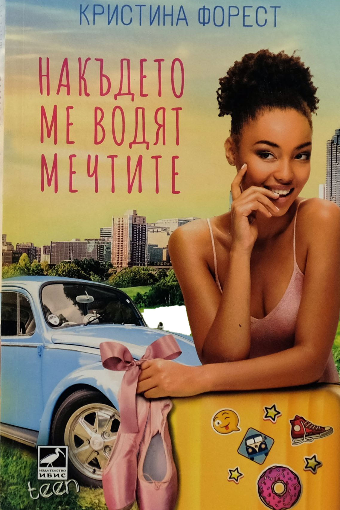 Накъдето ме водят мечтите - Кристина Форест - предна корица