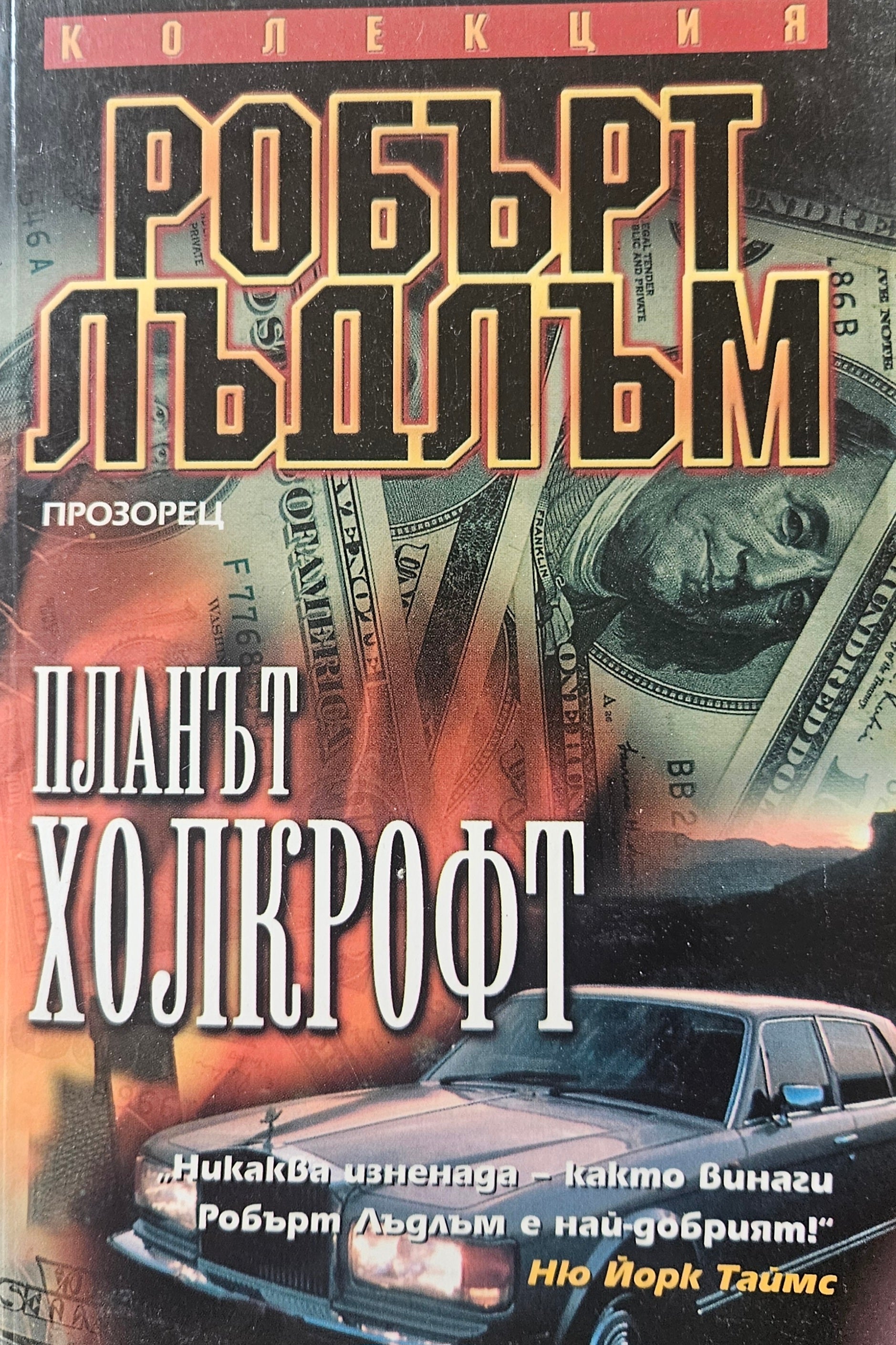 Планът Холкрофт - Робърт Лъдлъм - предна корица