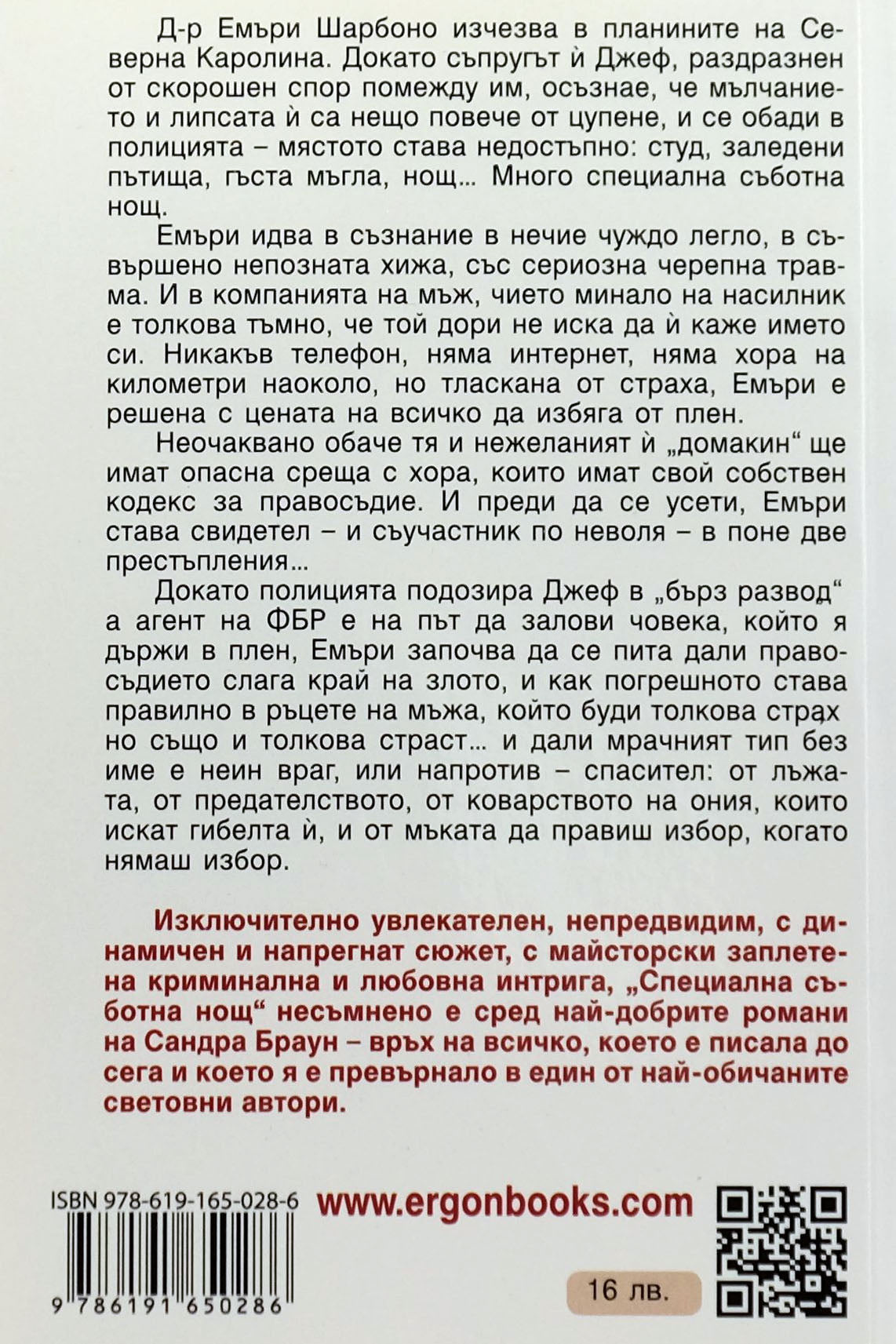 Специална съботна нощ - Сандра Браун - задна корица