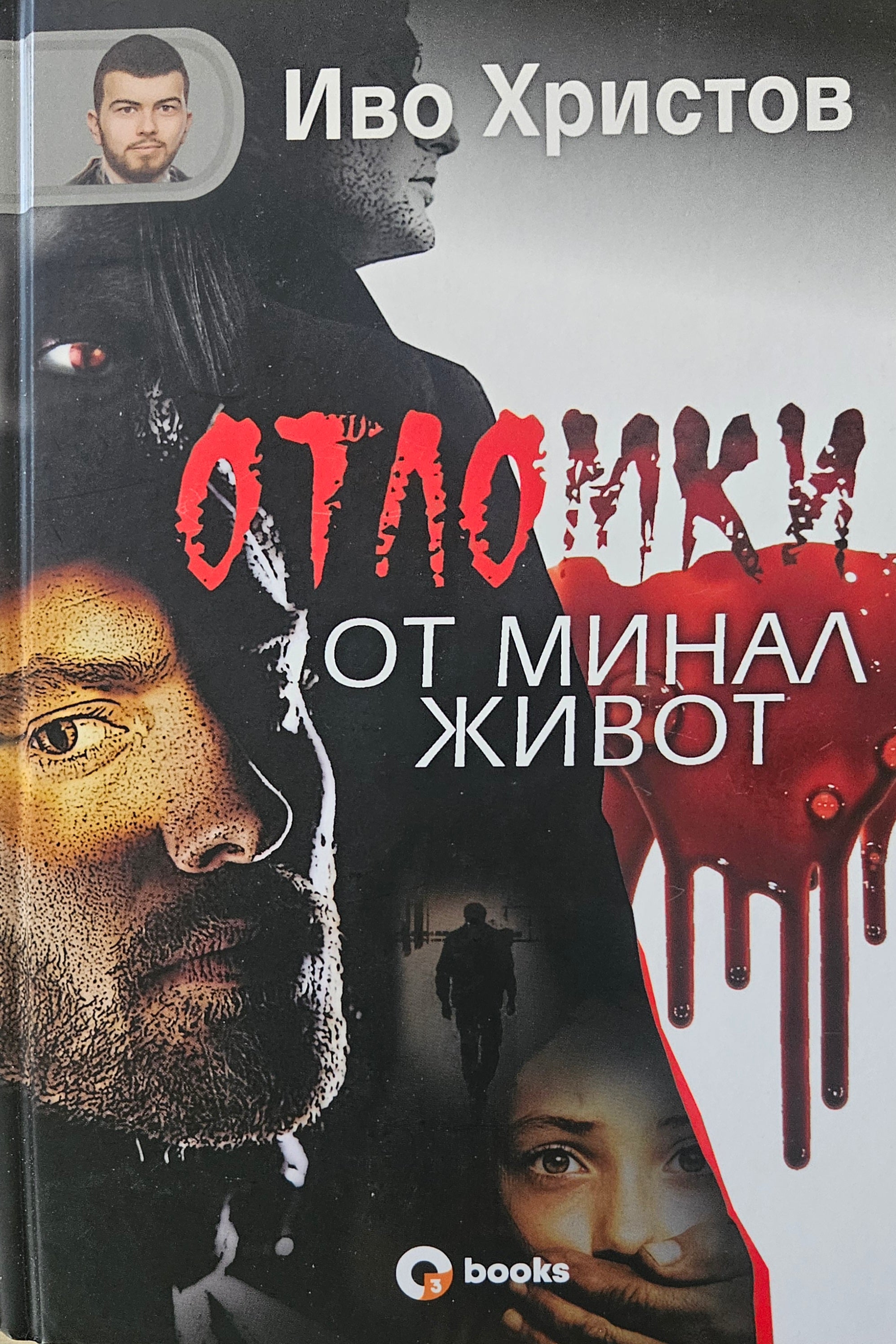 Отломки от минал живот - Иво Христов - предна корица