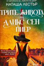 Трите живота на Аликс Сен Пиер - Наташа Лестър - предна корица