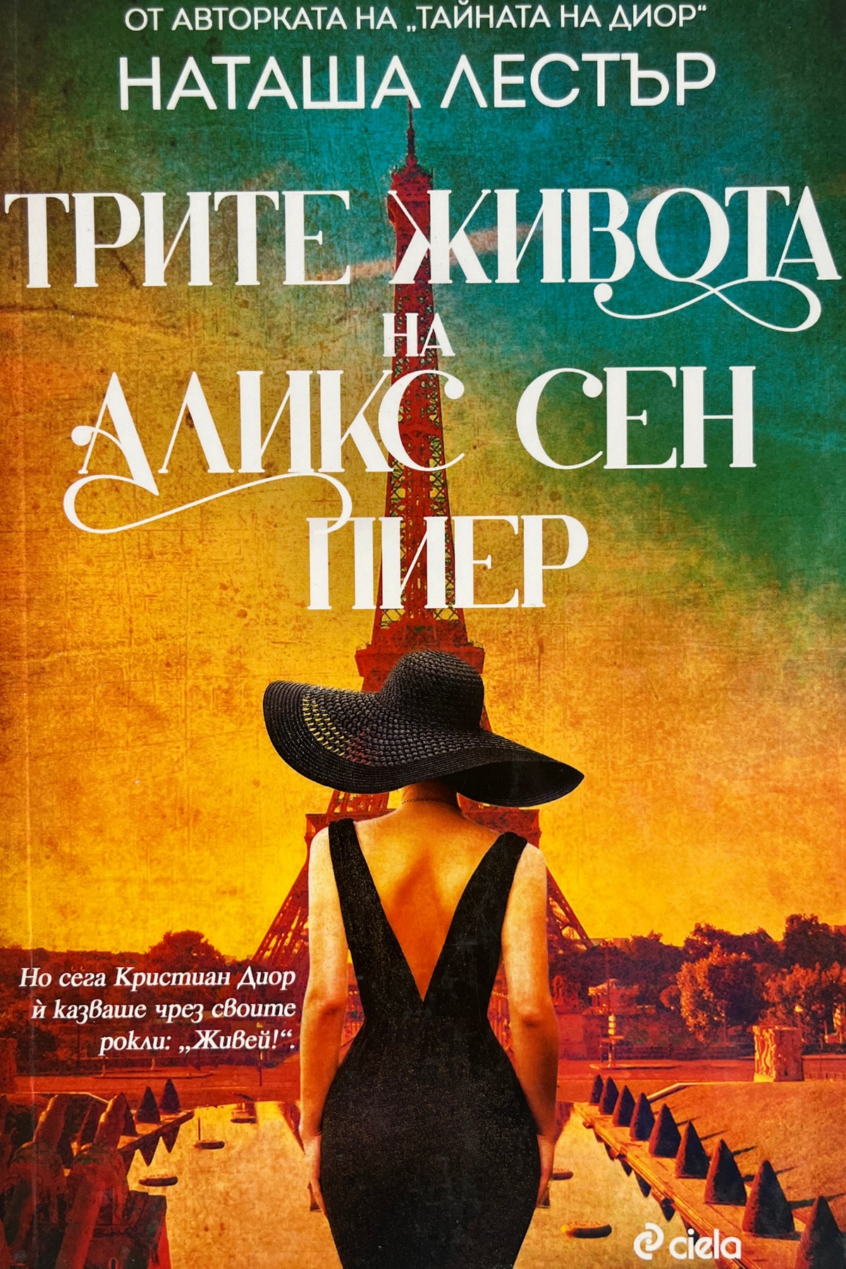 Трите живота на Аликс Сен Пиер - Наташа Лестър - предна корица