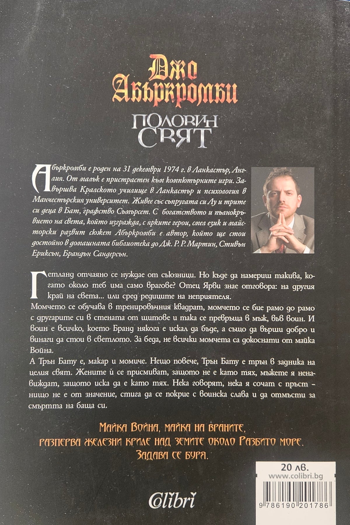 Половин свят - Джо Абъркромби - задна корица