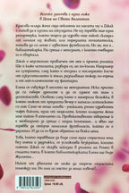 Той не е моят Ромео - Илса Мадън-Милс - задна корица