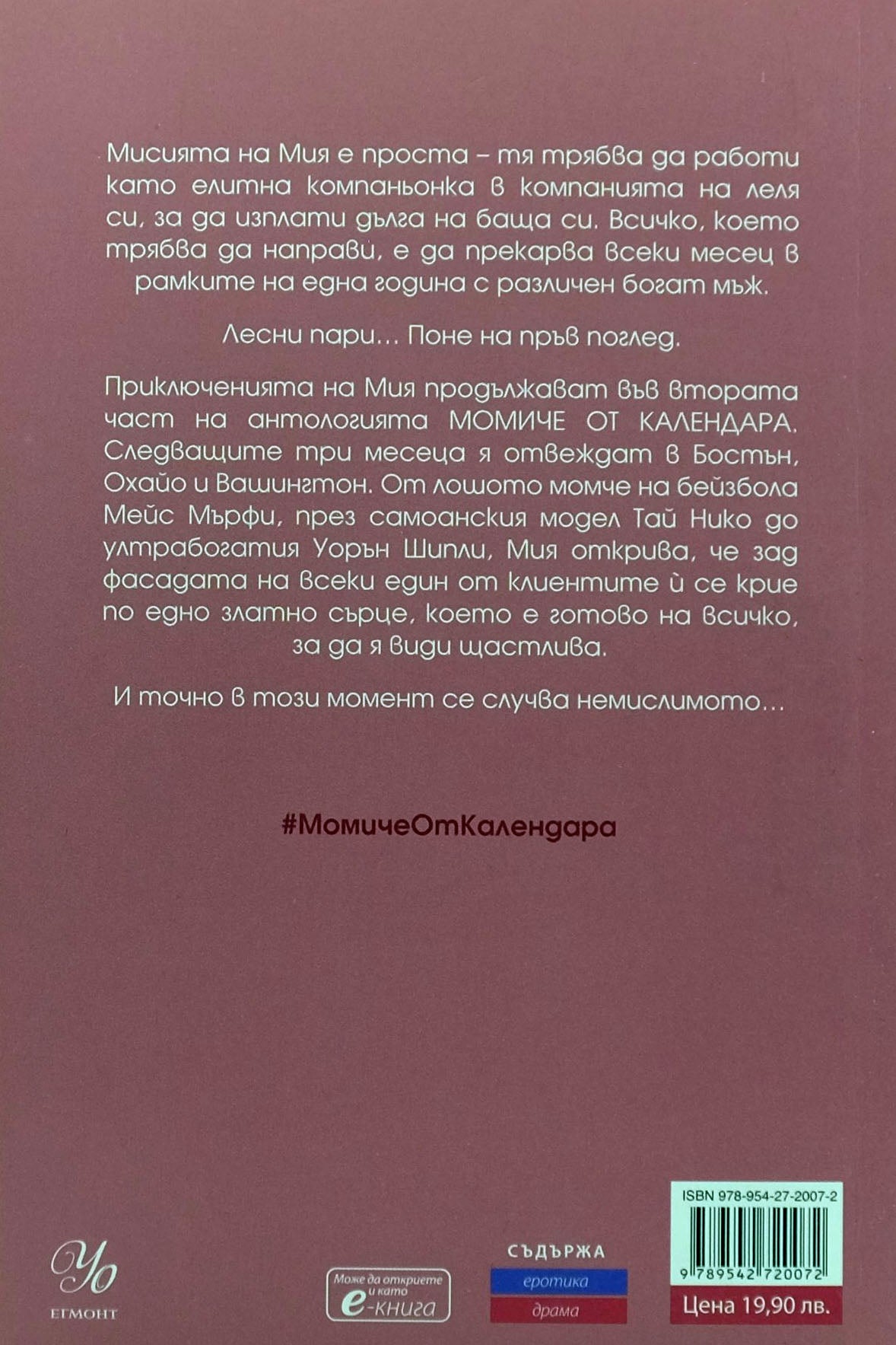 Момиче от календара: април май юни - Одри Карлан - задна корица