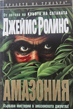 Амазония - Джеймс Ролинс - предна корица