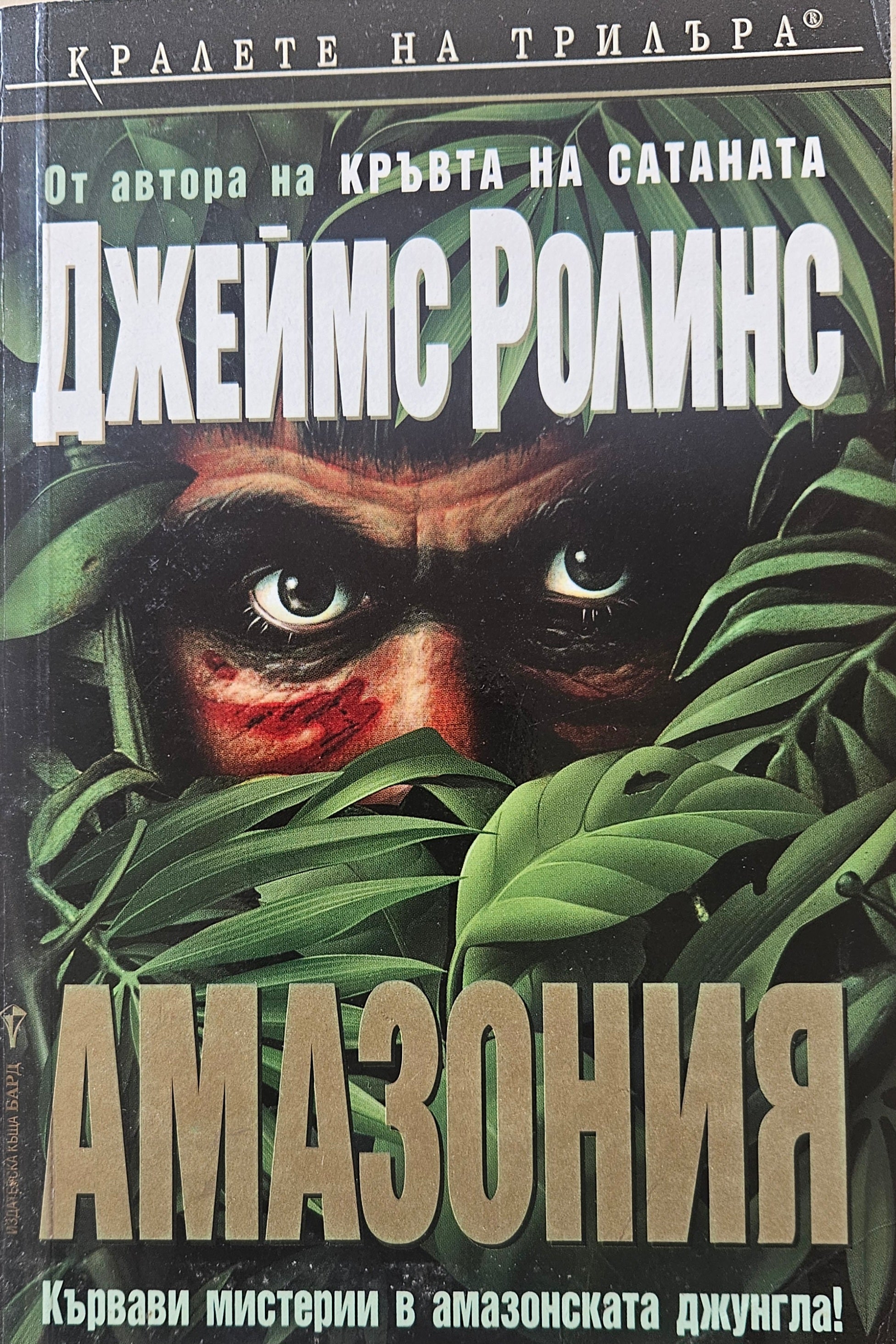 Амазония - Джеймс Ролинс - предна корица