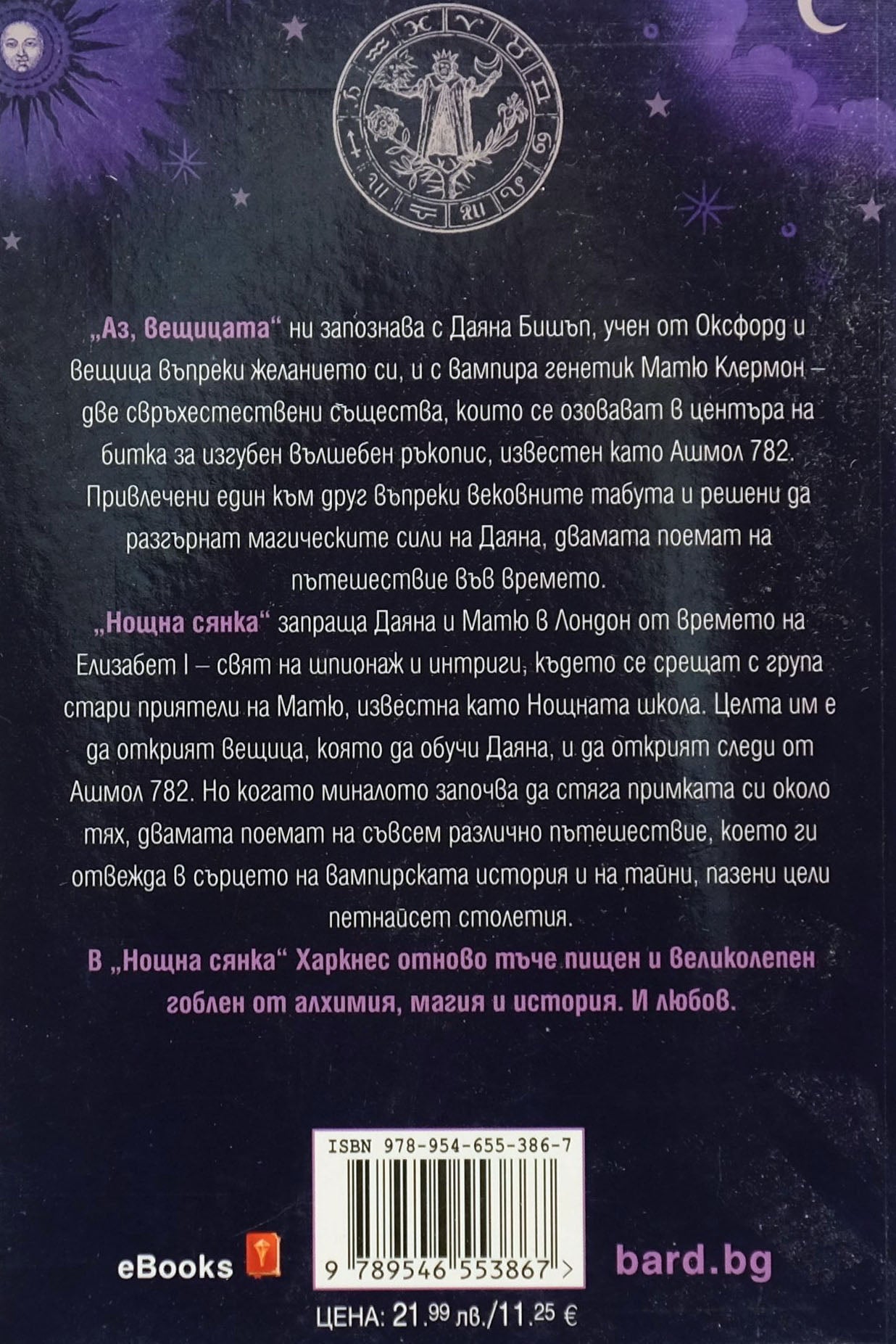 Нощна сянка - Дебора Харкнес - задна корица