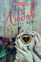 Любов и други думи - Кристина Лорен - предна корица