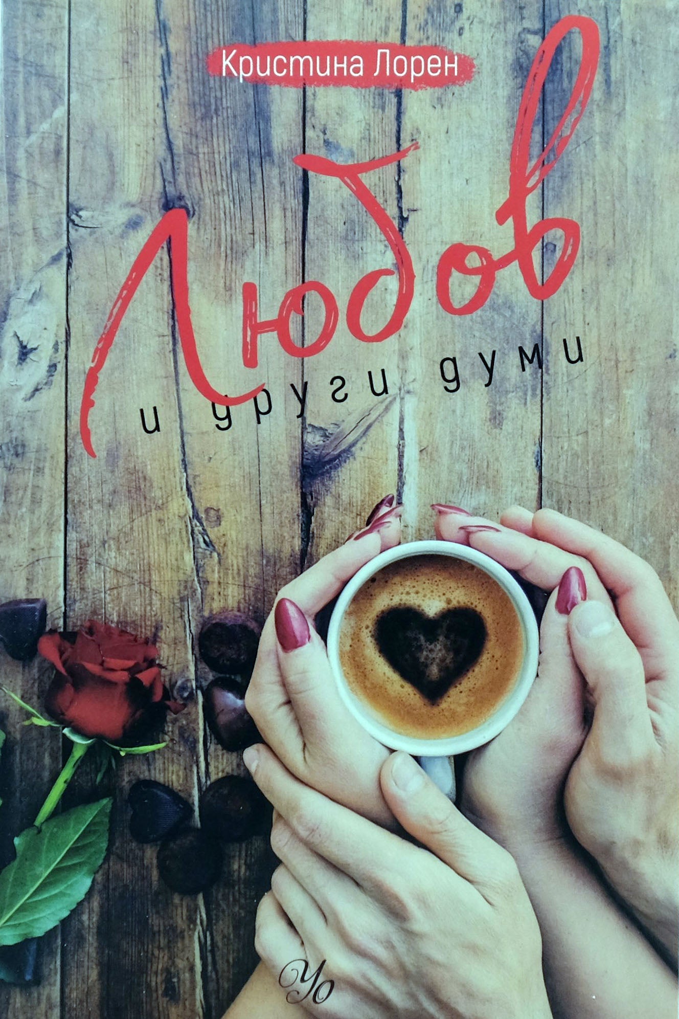 Любов и други думи - Кристина Лорен - предна корица