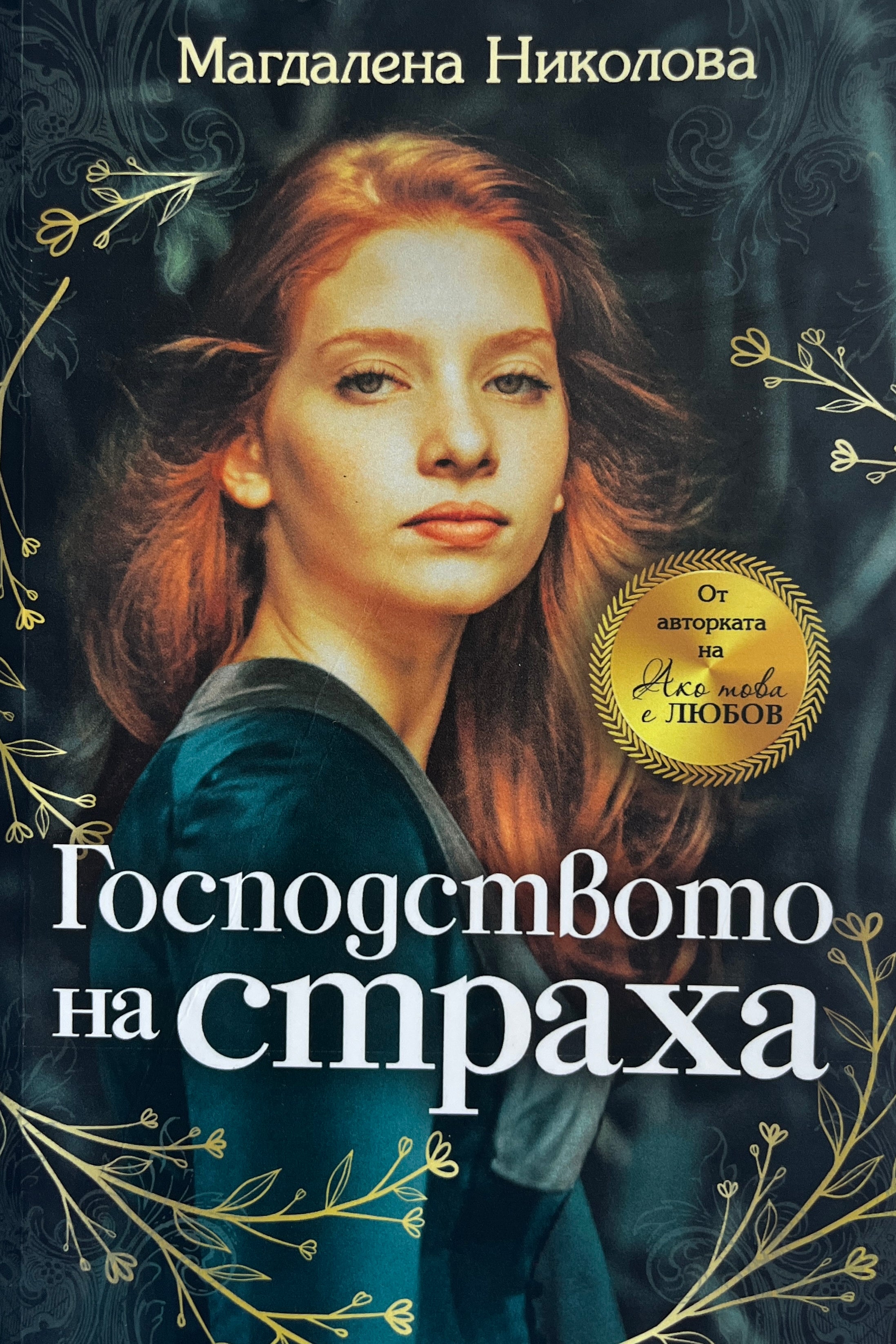 Господството на страха - Магдалена Николова - предна корица