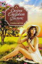 Сладки мечти - Сюзън Елизабет Филипс - предна корица