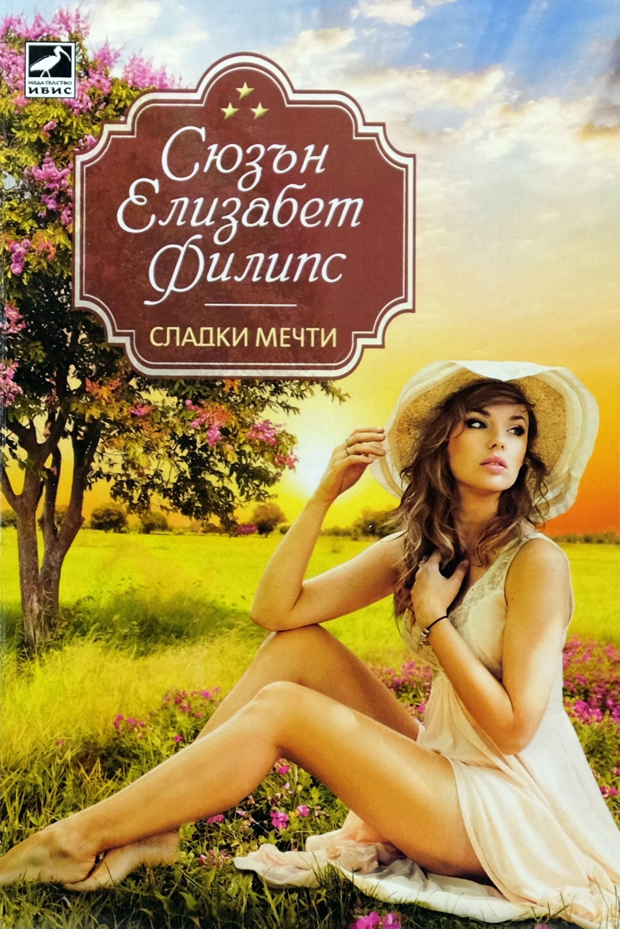Сладки мечти - Сюзън Елизабет Филипс - предна корица