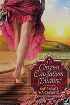 Капризите на сърцето - Сюзън Елизабет Филипс - предна корица