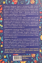 Вечер на улица „Милагро“ - Анджелина М. Лопес - задна корица
