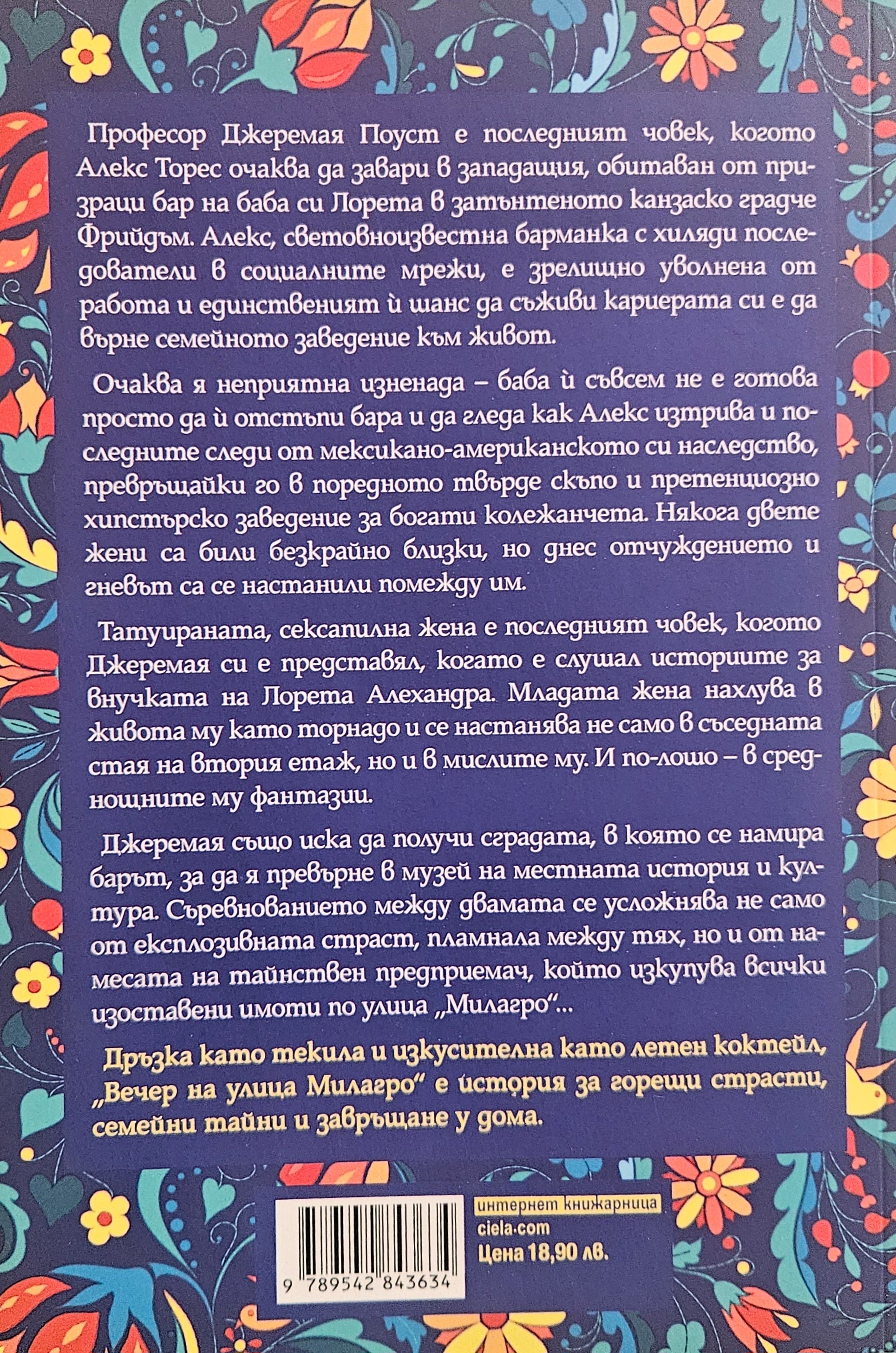 Вечер на улица „Милагро“ - Анджелина М. Лопес - задна корица