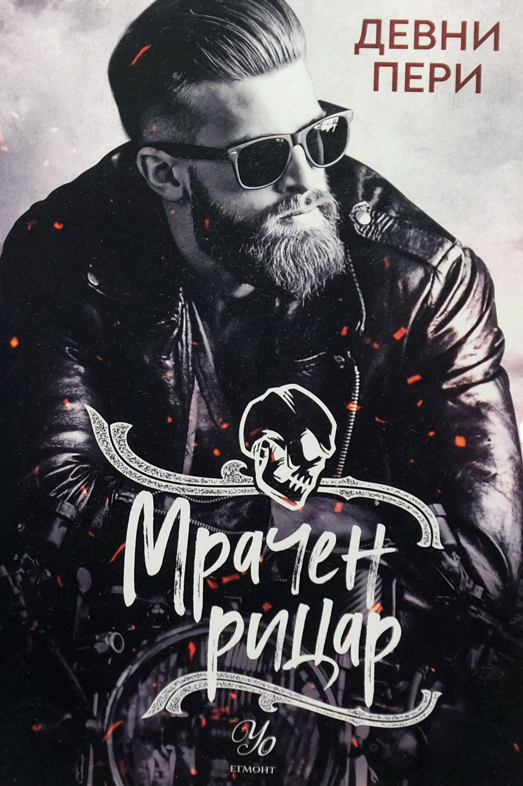 Мрачен рицар - Девни Пери - предна корица