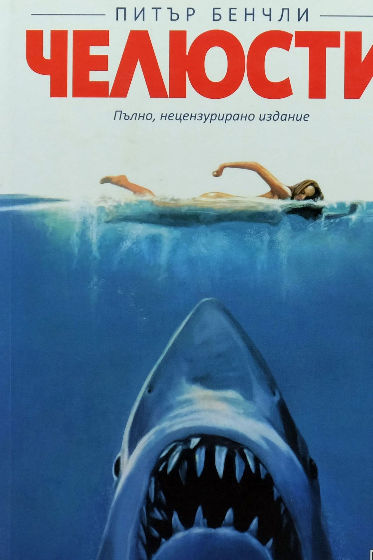 Челюсти - Питър Бенчли - предна корица
