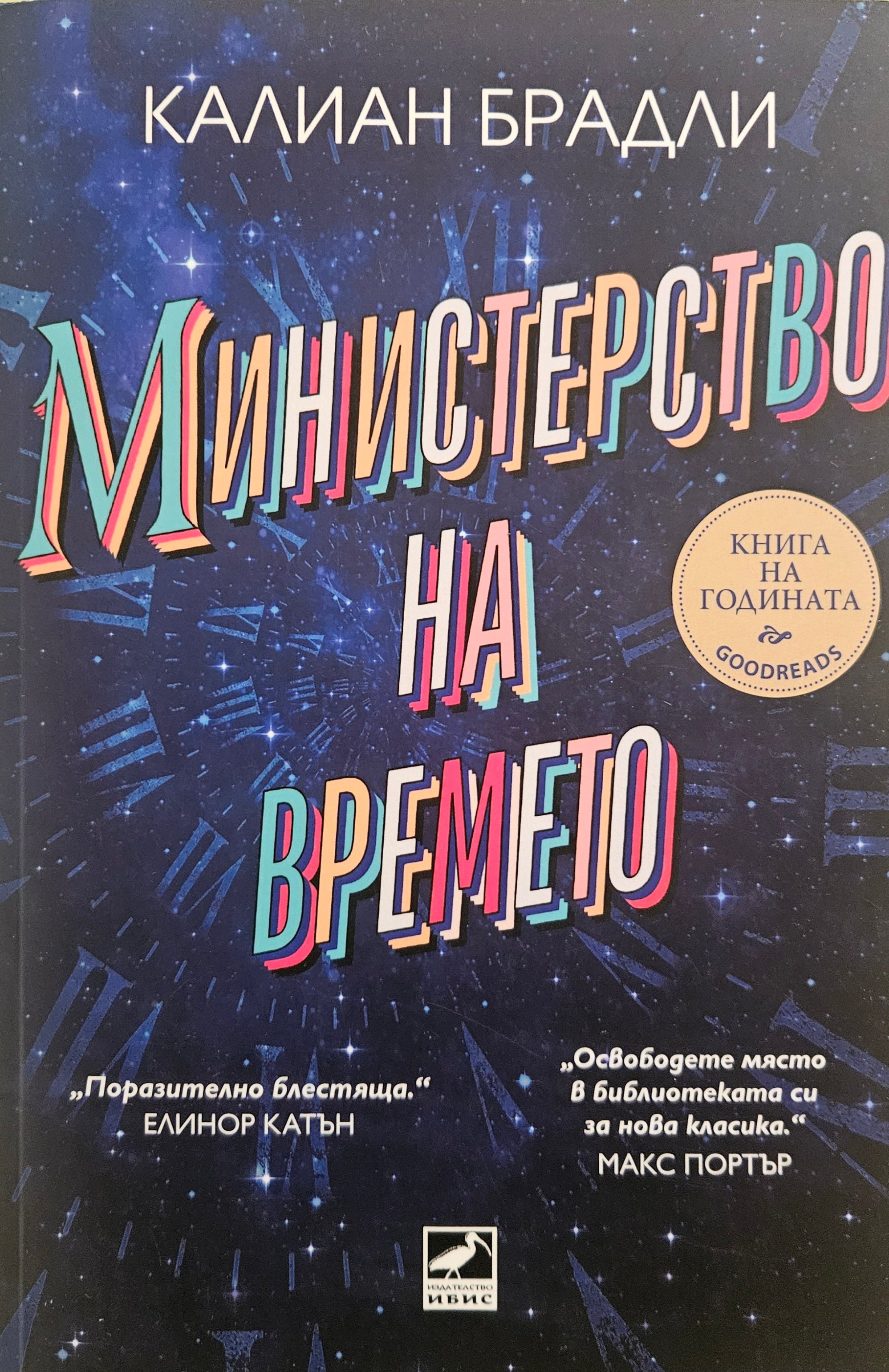 Министерство на времето - Калиан Брадли - предна корица
