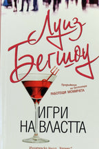 Игри на властта - Луиз Бегшоу - предна корица
