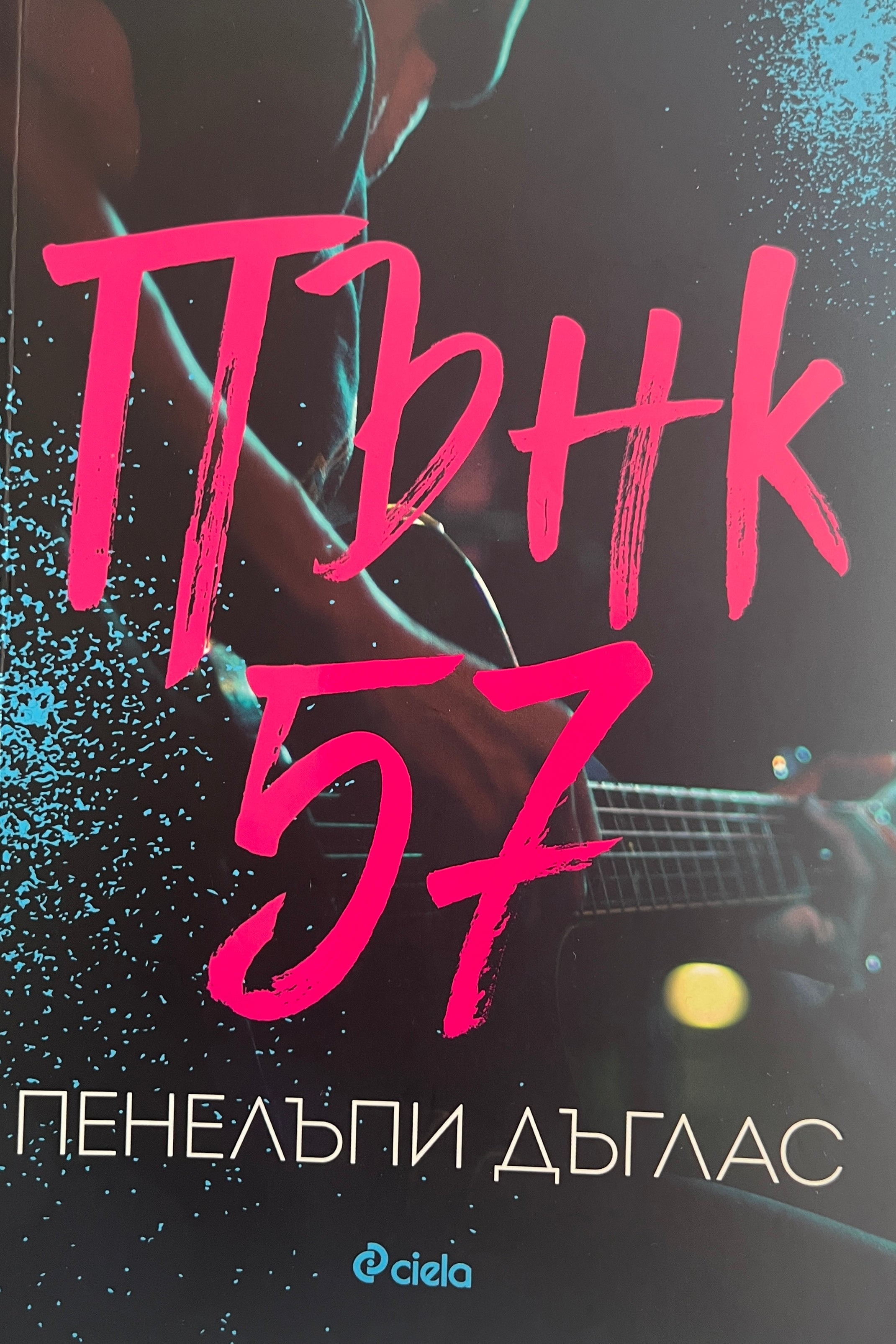 Пънк 57 - Пенелъпи Дъглас - предна корица
