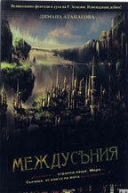 Междусъния - Димана Атанасова - предна корица
