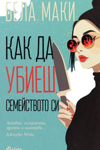 Как да убиеш семейството си - Бела Маки - предна корица