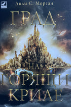 Град на горящи криле - Лили С. Морган - предна корица