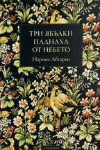 Три ябълки паднаха от небето - Нарине Абгарян - предна корица