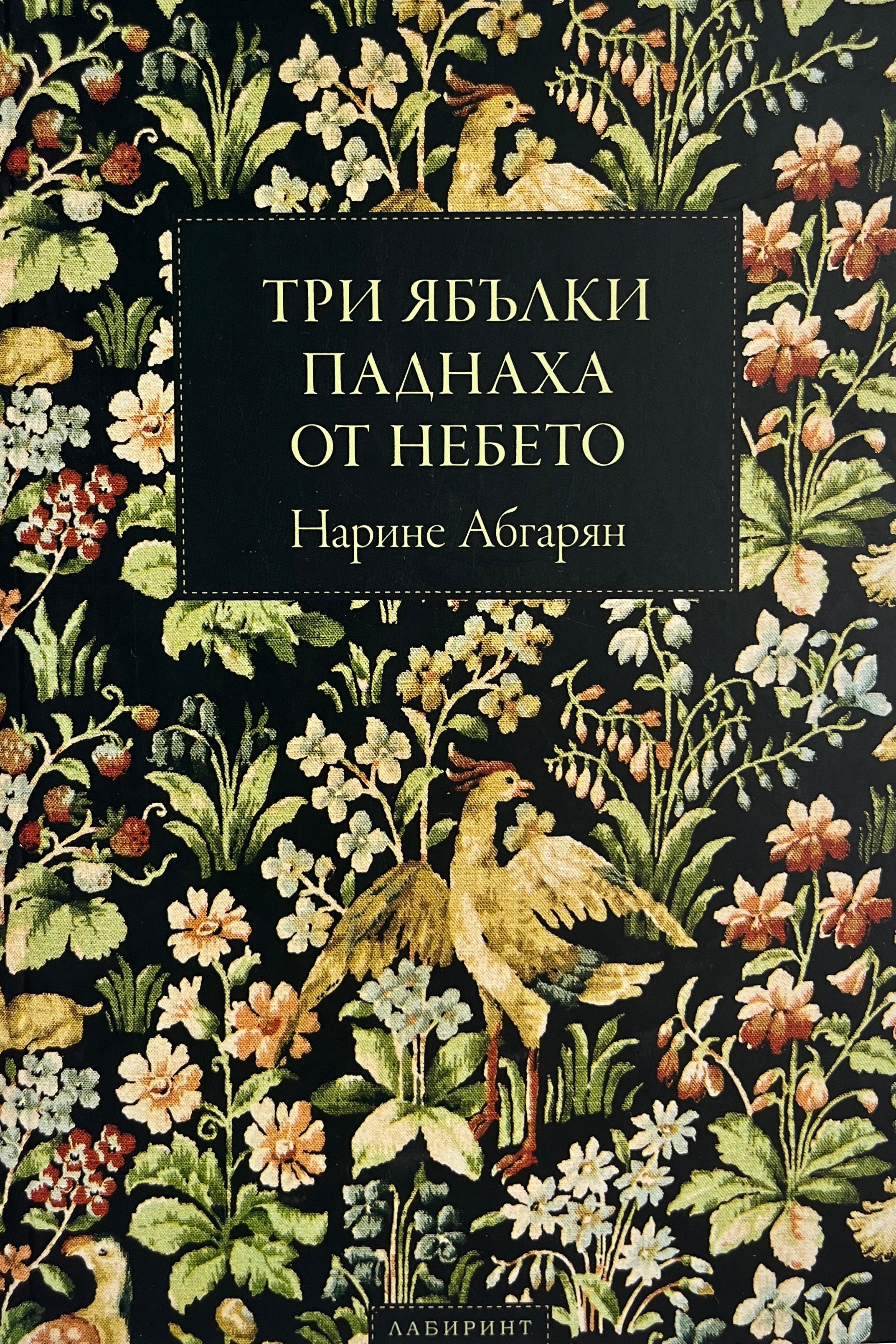 Три ябълки паднаха от небето - Нарине Абгарян - предна корица