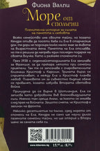 Море от спомени - Фиона Валпи - задна корица