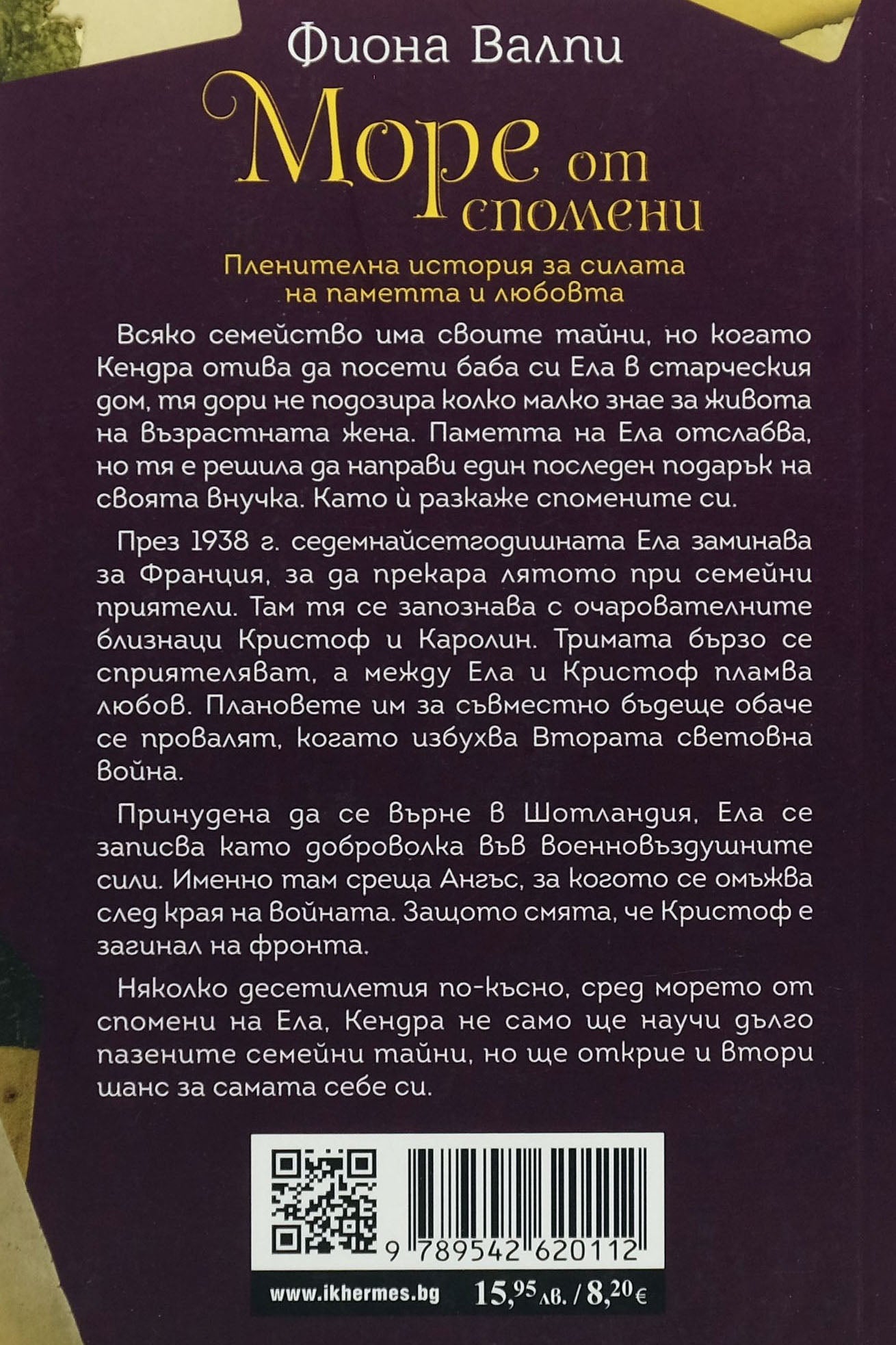 Море от спомени - Фиона Валпи - задна корица
